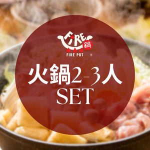 Fire鍋-火鍋2-3人Set