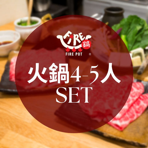 Fire鍋-火鍋4-5人Set