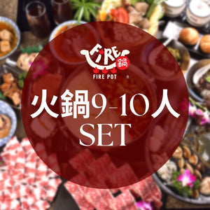 Fire鍋-火鍋9-10人Set